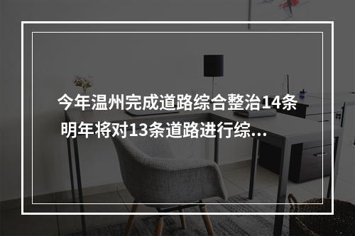 今年温州完成道路综合整治14条 明年将对13条道路进行综合整治