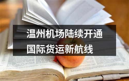温州机场陆续开通国际货运新航线