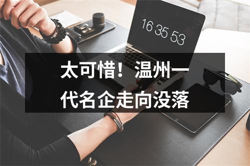 太可惜！温州一代名企走向没落