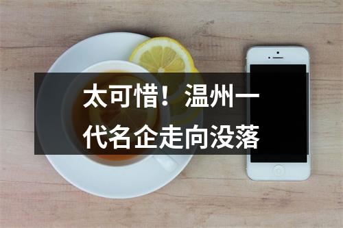 太可惜！温州一代名企走向没落