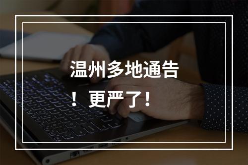 温州多地通告！更严了！