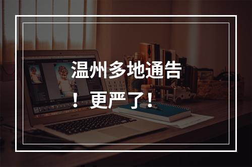 温州多地通告！更严了！