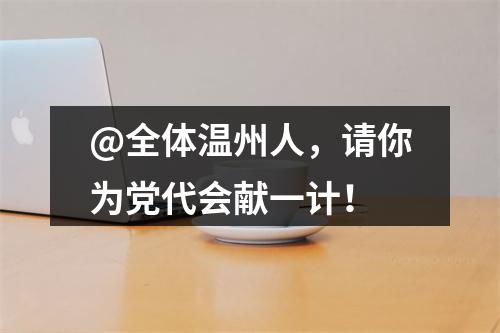 @全体温州人，请你为党代会献一计！