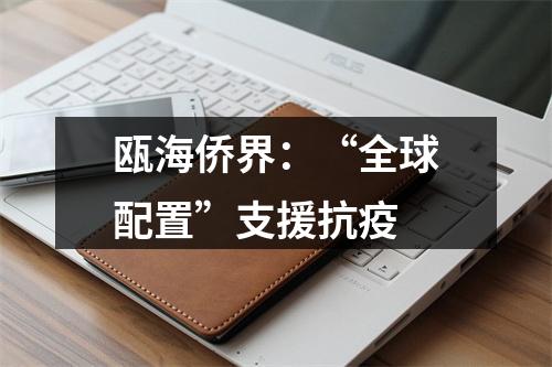 瓯海侨界：“全球配置”支援抗疫