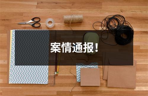 案情通报！