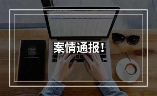 案情通报！