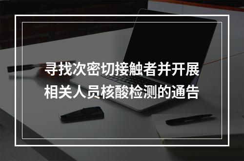 寻找次密切接触者并开展相关人员核酸检测的通告