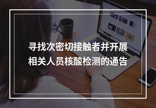 寻找次密切接触者并开展相关人员核酸检测的通告