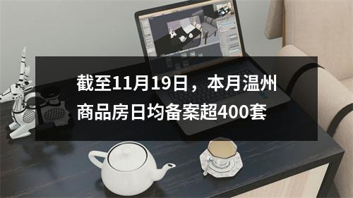 截至11月19日，本月温州商品房日均备案超400套