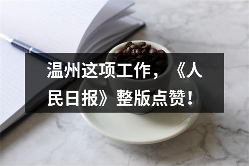 温州这项工作，《人民日报》整版点赞！