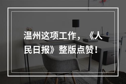 温州这项工作，《人民日报》整版点赞！