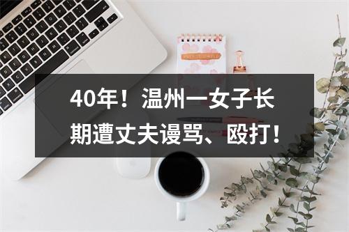 40年！温州一女子长期遭丈夫谩骂、殴打！