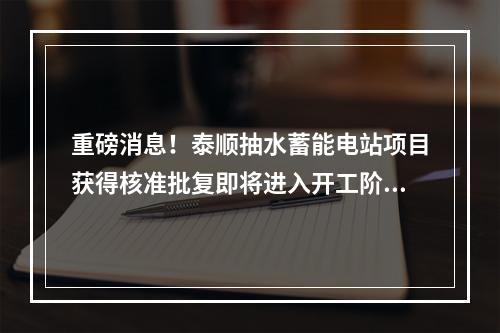 重磅消息！泰顺抽水蓄能电站项目获得核准批复即将进入开工阶段