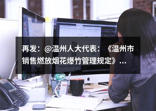 再发：@温州人大代表：《温州市销售燃放烟花爆竹管理规定》违反了《优化营商环境条...