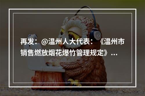 再发：@温州人大代表：《温州市销售燃放烟花爆竹管理规定》违反了《优化营商环境条...