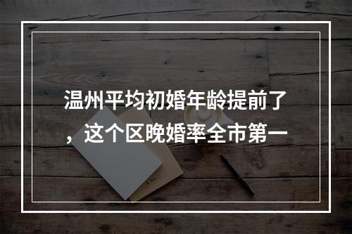 温州平均初婚年龄提前了，这个区晚婚率全市第一