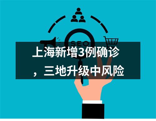 上海新增3例确诊，三地升级中风险