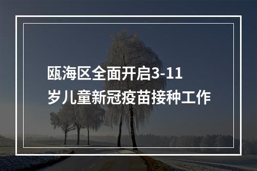瓯海区全面开启3-11岁儿童新冠疫苗接种工作