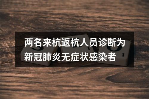 两名来杭返杭人员诊断为新冠肺炎无症状感染者