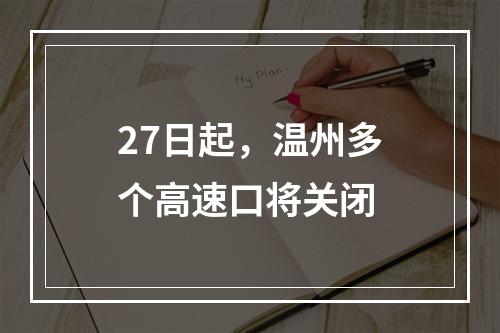 27日起，温州多个高速口将关闭