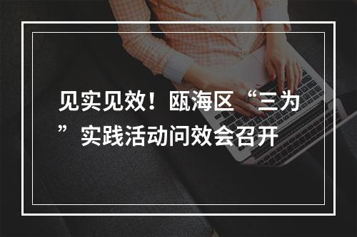 见实见效！瓯海区“三为”实践活动问效会召开