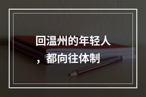 回温州的年轻人，都向往体制
