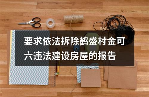 要求依法拆除鹤盛村金可六违法建设房屋的报告