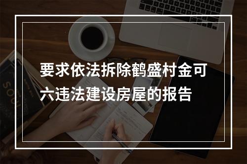 要求依法拆除鹤盛村金可六违法建设房屋的报告