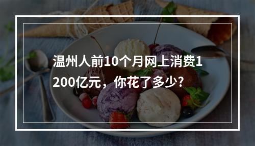 温州人前10个月网上消费1200亿元，你花了多少?