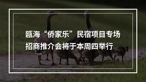 瓯海“侨家乐”民宿项目专场招商推介会将于本周四举行