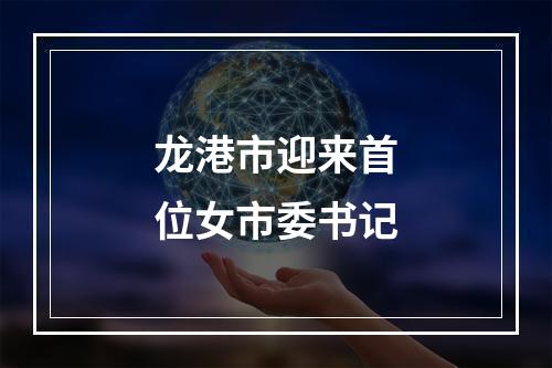 龙港市迎来首位女市委书记
