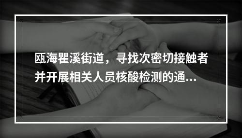 瓯海瞿溪街道，寻找次密切接触者并开展相关人员核酸检测的通告