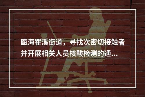 瓯海瞿溪街道，寻找次密切接触者并开展相关人员核酸检测的通告