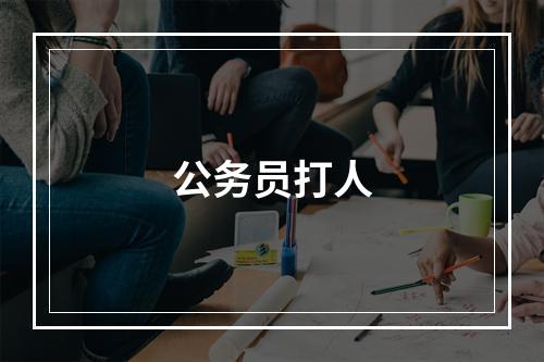 公务员打人