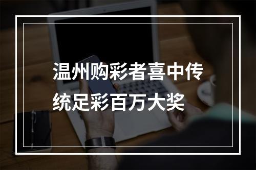 温州购彩者喜中传统足彩百万大奖