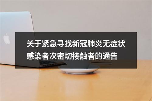 关于紧急寻找新冠肺炎无症状感染者次密切接触者的通告