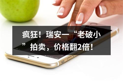 疯狂！瑞安一“老破小”拍卖，价格翻2倍！