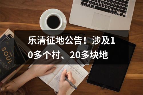 乐清征地公告！涉及10多个村、20多块地