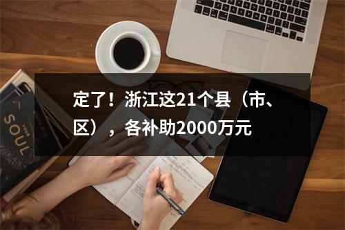 定了！浙江这21个县（市、区），各补助2000万元