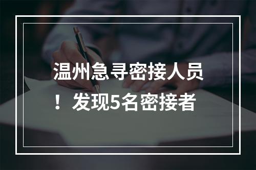温州急寻密接人员！发现5名密接者