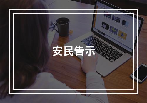 安民告示