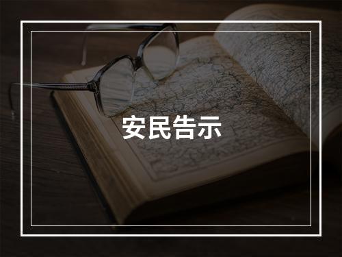 安民告示