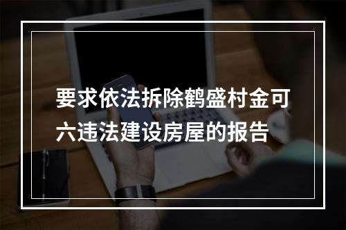 要求依法拆除鹤盛村金可六违法建设房屋的报告