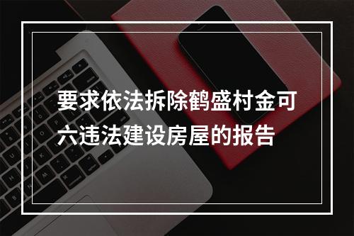 要求依法拆除鹤盛村金可六违法建设房屋的报告
