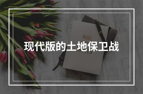 现代版的土地保卫战