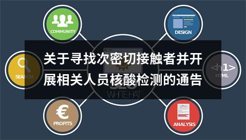 关于寻找次密切接触者并开展相关人员核酸检测的通告