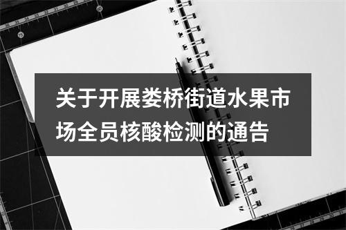 关于开展娄桥街道水果市场全员核酸检测的通告