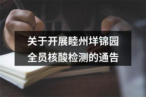 关于开展睦州垟锦园全员核酸检测的通告