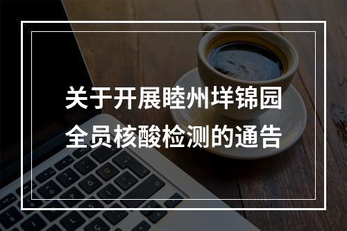 关于开展睦州垟锦园全员核酸检测的通告