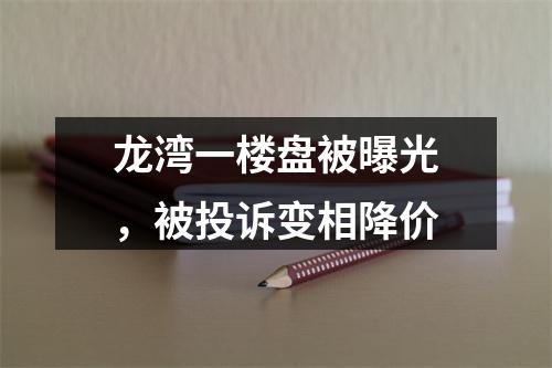 龙湾一楼盘被曝光，被投诉变相降价